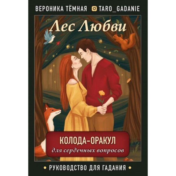 Лес Любви. Колода-оракул для сердечных вопросов (50 карт и руководство для гадания в подарочном футляре). Темная В.