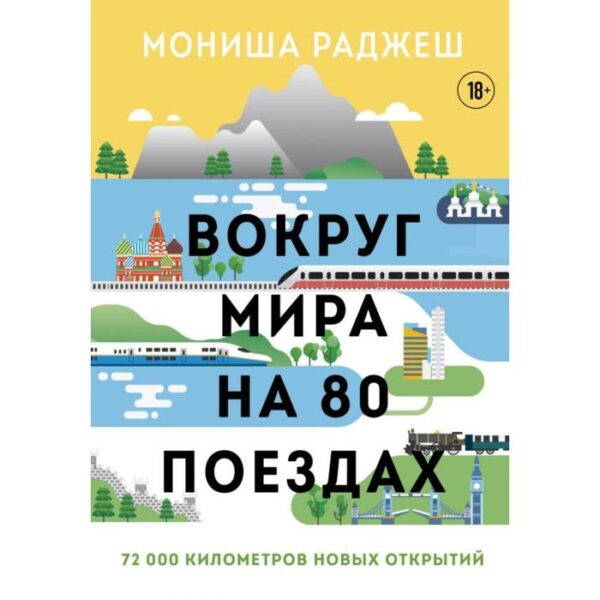 Вокруг мира на 80 поездах. 72 000 километров новых открытий. Раджеш М.