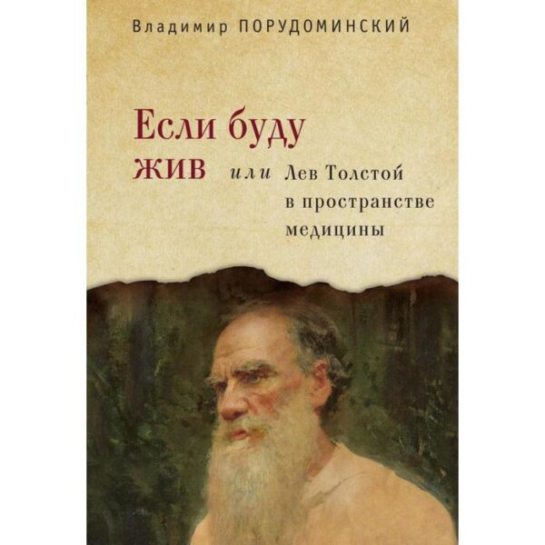 Если буду жив или Лев Толстой в пространстве медицины. Порудоминский В