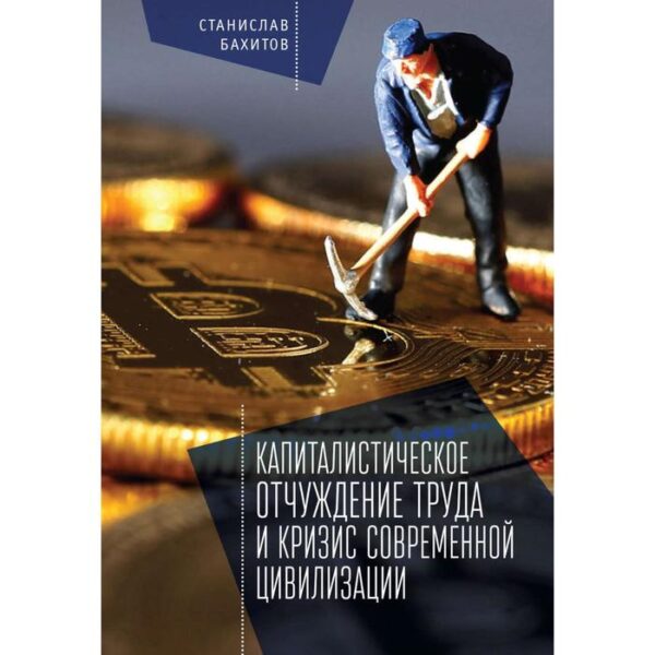 Капиталистическое отчуждение труда и кризис современной цивилизации. Бахитов С.