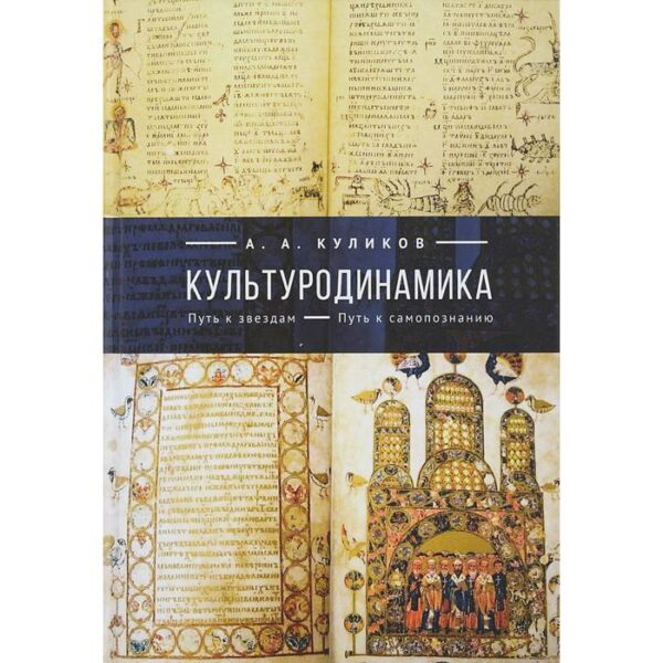 Культуродинамика. Путь к звёздам. Путь к самопознанию. Куликов А.