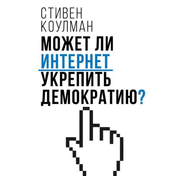 Может ли интернет укрепить демократию? Коулман С.