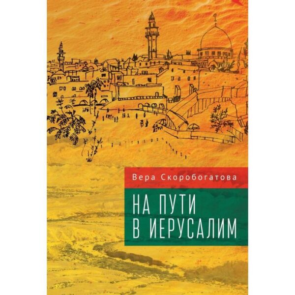 На пути в Иерусалим. Скоробогатова В