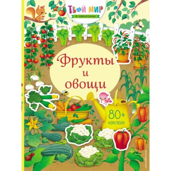 Фрукты и овощи (с наклейками)