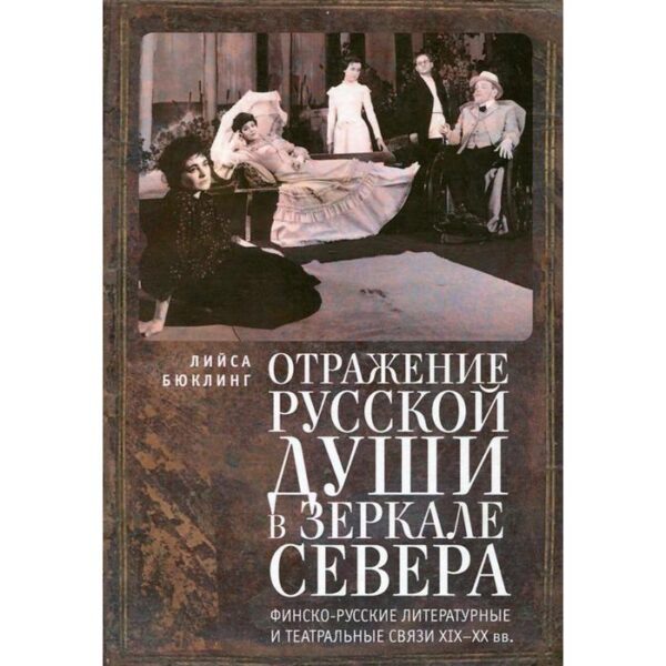 Отражение русской души в зеркале Севера. Бюклинг Л.