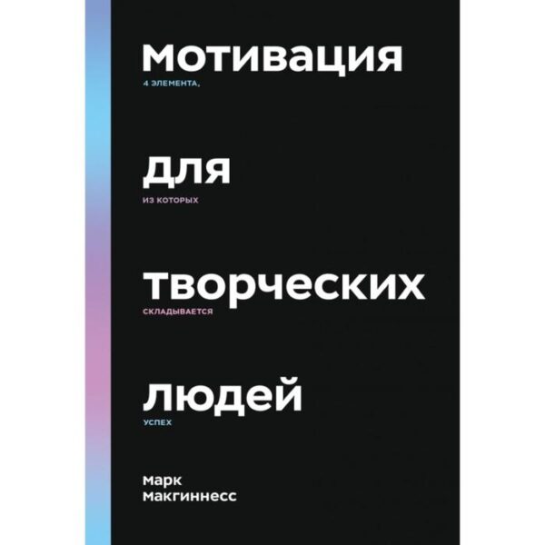 Мотивация для творческих людей. 4 элемента, из которых складывается успех. Марк Макгиннесс