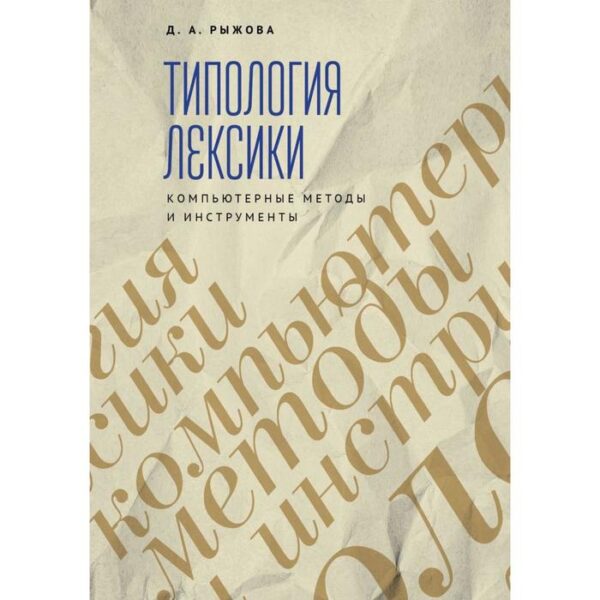 Типология лексики. Компьютерные методы и инструменты. Рыжова Д.