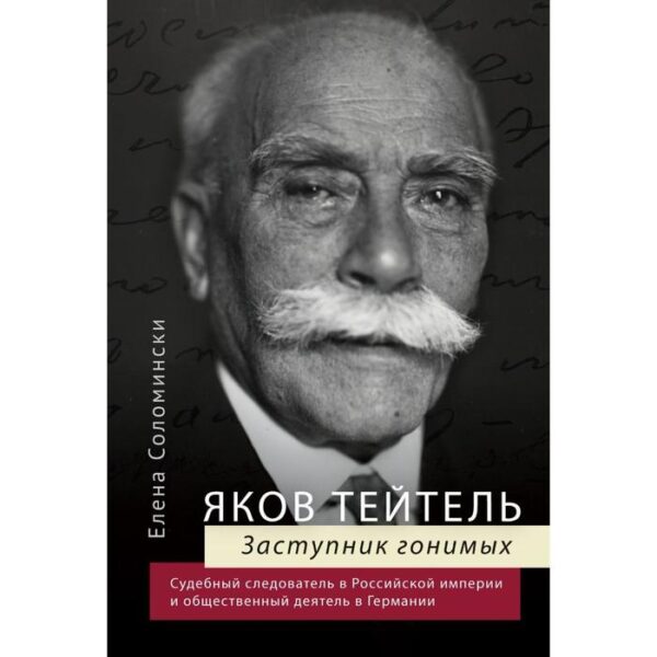 Яков Тейтель. Заступник гонимых. Судебный следователь в Российской империи и общественный деятель в Германии