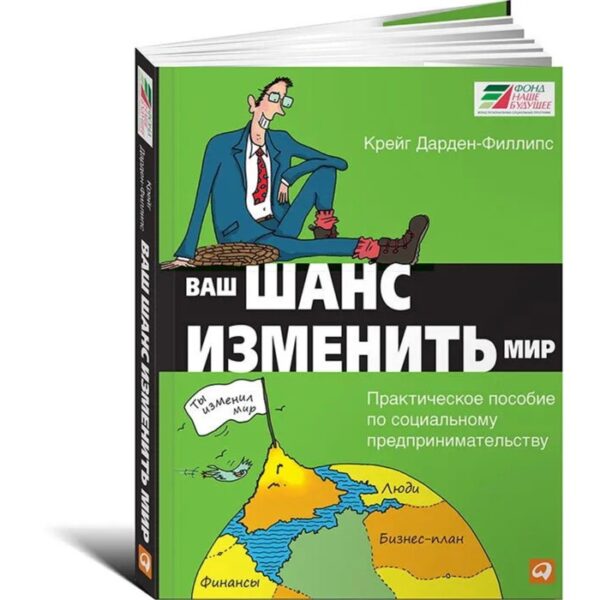 Ваш шанс изменить мир. Практическое пособие по социальному предпринимательству. Дарден-Филлипс К.