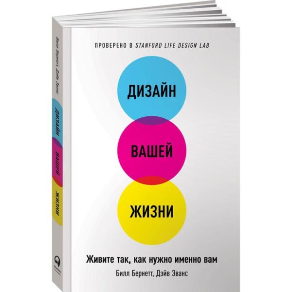 Дизайн вашей жизни. Живите так, как нужно именно вам. Бернетт Б.