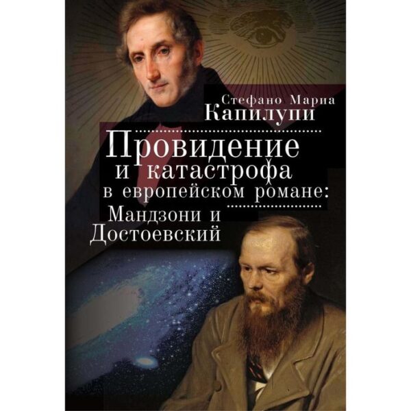 Провидение и катастрофа в европейском романе: Мандзони и Достоевский. Капилупи С.