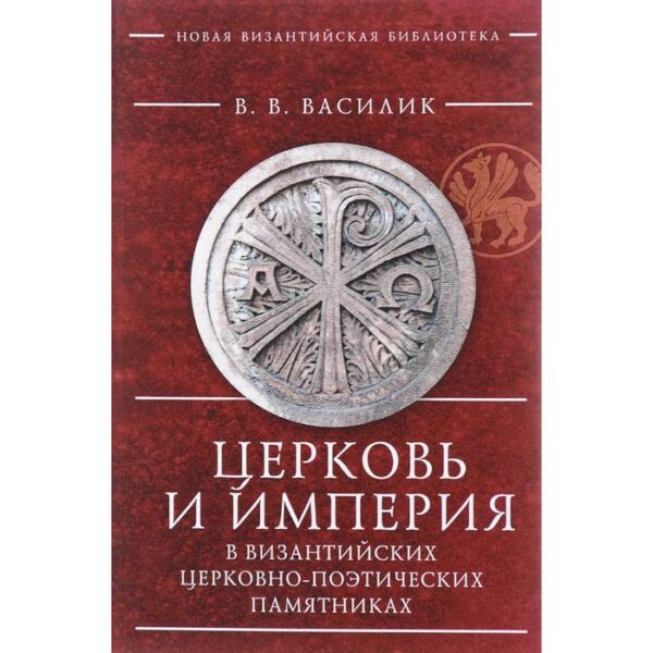 Церковь и империя в византийских церковно-поэтических памятниках. Василик В.