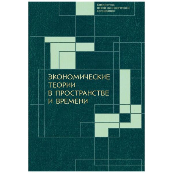 Экономические теории в пространстве и времени