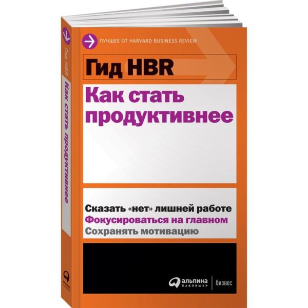 Гид HBR. Как стать продуктивнее