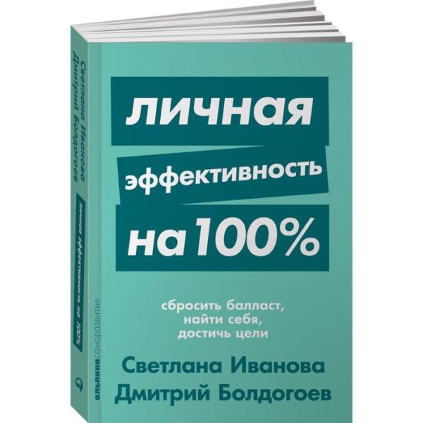 Личная эффективность на 100%. Иванова С.