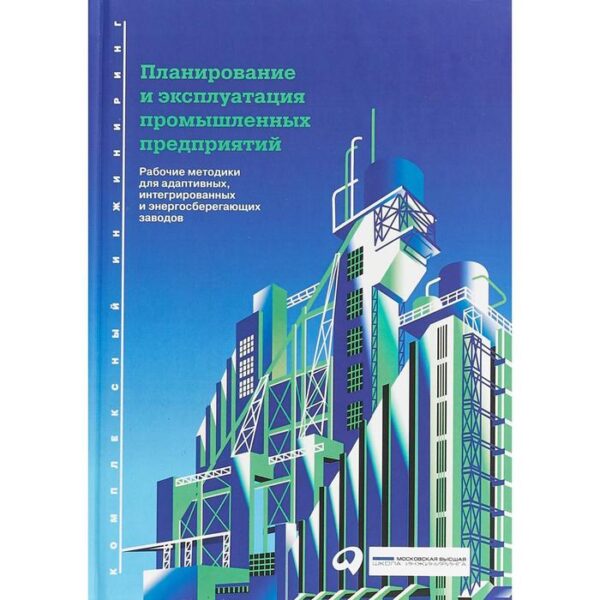 Планирование и эксплуатация промышленных предприятий. Рабочие методики. Мюллер Э.