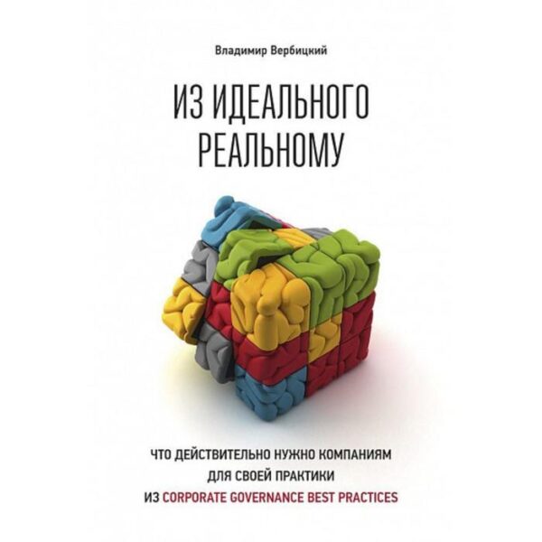 Из идеального реальному. Что действительно нужно компания для своей практики из C. Вербицкий В.