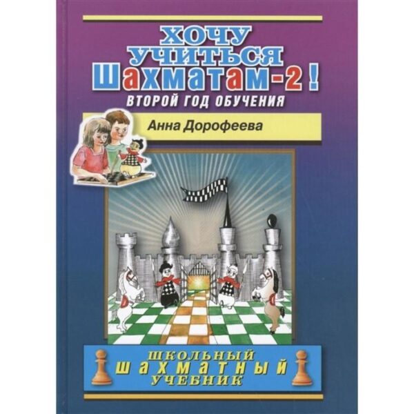 Хочу учиться шахматам-2! Второй год обучения. Дорофеева А.