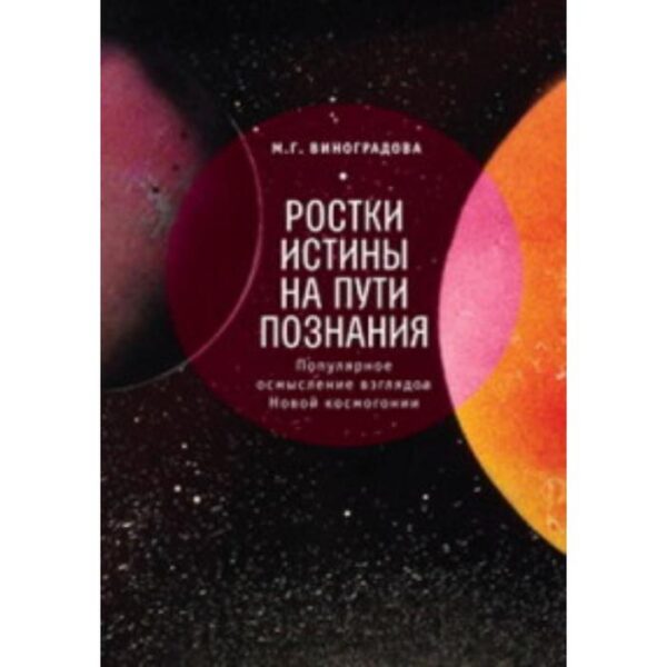 Ростки истины на пути познания. Популярное осмысление взглядов Новой космогонии