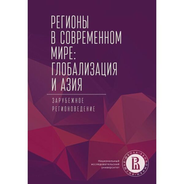 Регионы в современном мире: глобализация и Азия. Зарубежное регионоведение