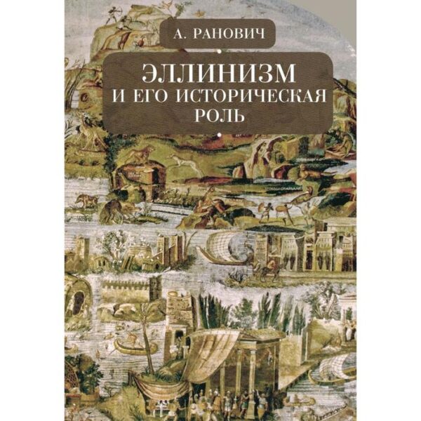 Эллинизм и его историческая роль. Ранович А.