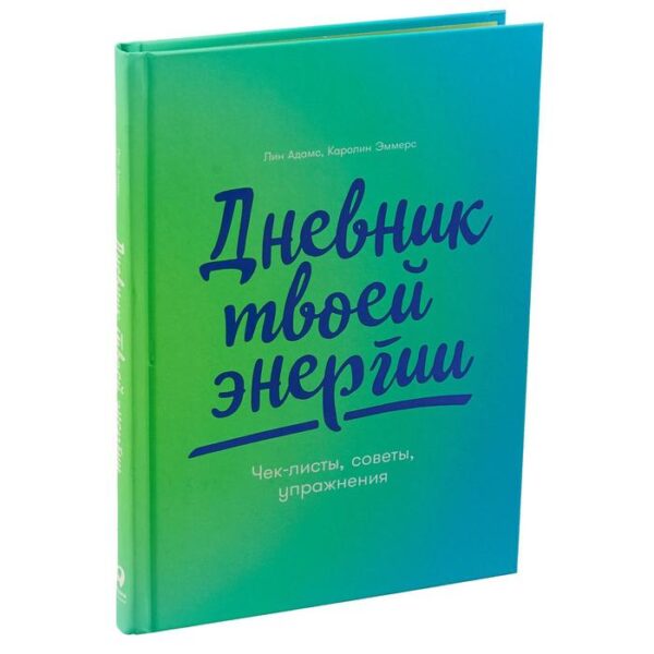 Дневник твоей энергии: Чек-листы, советы, упражнения. Адамс Л.