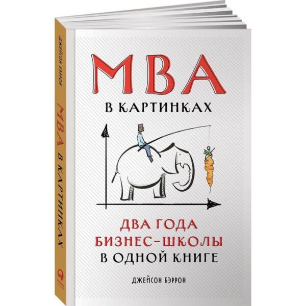 МВА в картинках. Два года бизнес-школы в одной книге. Бэррон Дж.