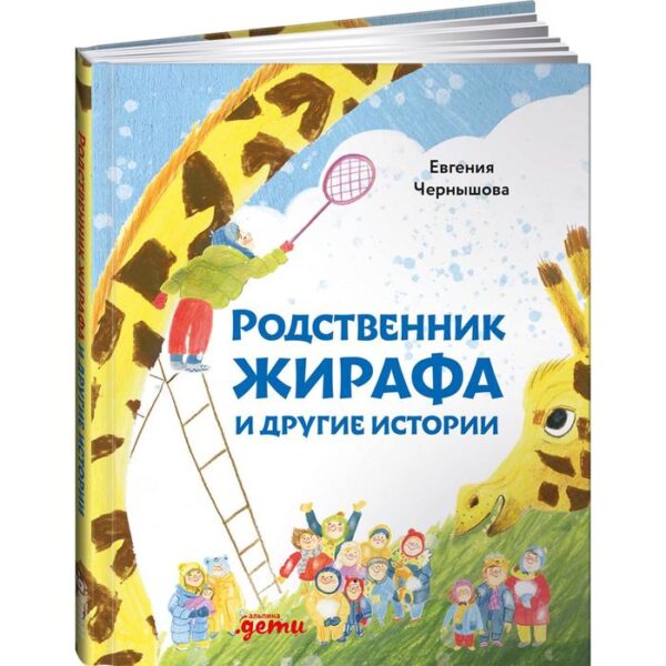 Родственник жирафа и другие истории. Чернышова Е.