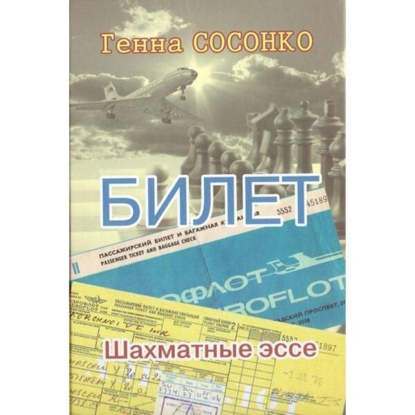 Билет. Шахматное эссе. Сосонко Г.