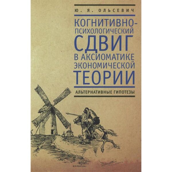 Когнитивно-психологический сдвиг в аксиоматике эконом. теории. Ольсевич Ю.