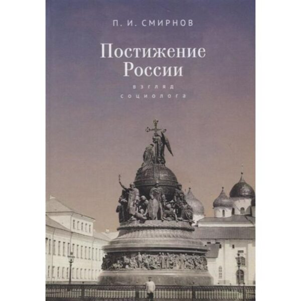 Постижение России: взгляд социолога. Смирнов П.