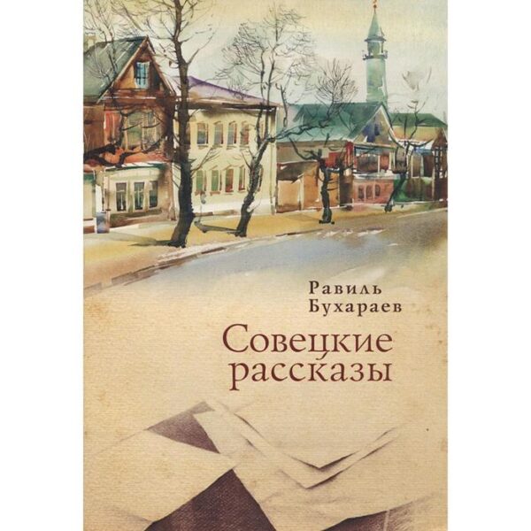 Совецкие рассказы. Бухараев Р.