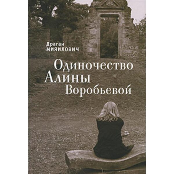 Одиночество Алины Воробьевой. Мияилович Д.