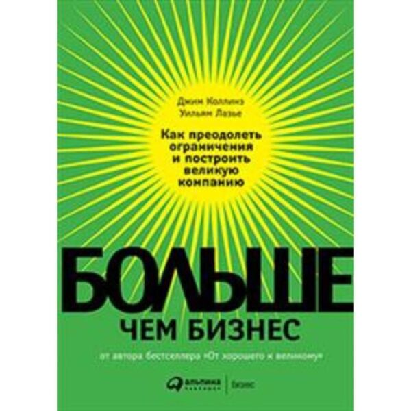 Больше, чем бизнес. Как преодолеть ограничения и построить великую компанию. Коллинз Дж.