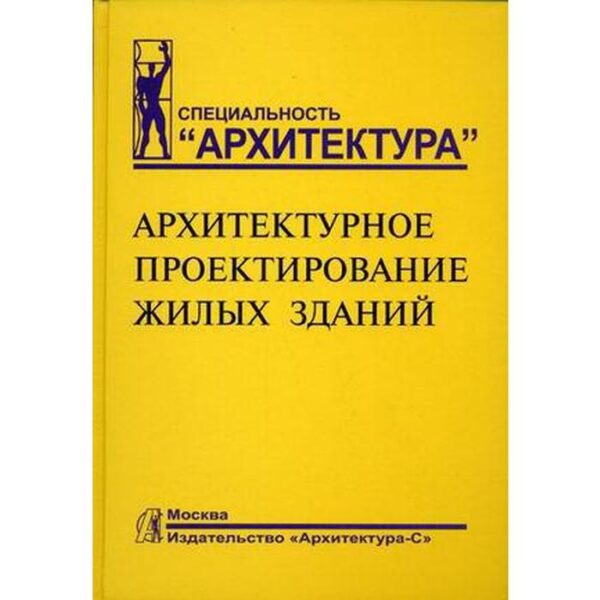 Архитектурное проектирование жилых зданий. Лисициан М.В., Пашковский В.Л., Петунина З.В.