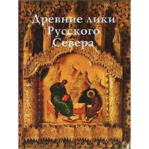 Древние лики Русского Севера. Куликова О.