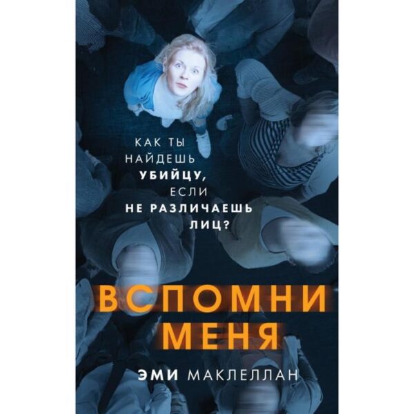 Вспомни меня. Маклеллан Э.