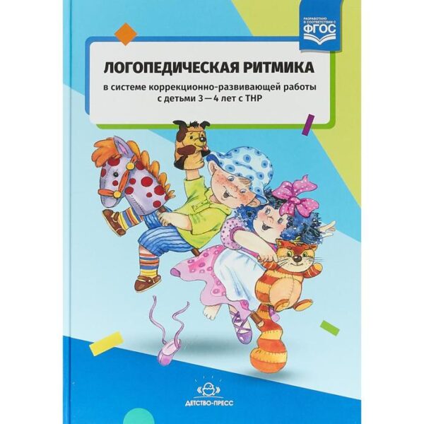 Логопедическая ритмика в системе коррекционно-развивающей работы с детьми 3 - 4 лет с ТНР. Киселева Т. В.