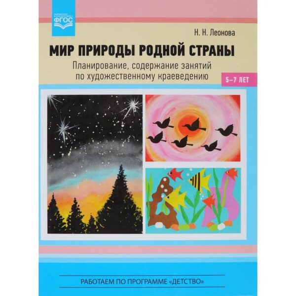 Мир природы родной страны. Планирование, содержание занятий по художественному краеведению (5-7 лет). Леонова Н.Н.