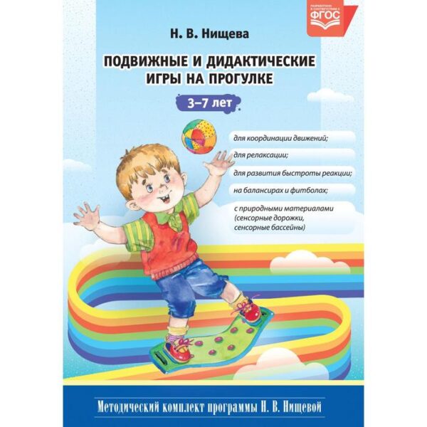 Подвижные и дидактические игры на прогулке. От 3 до 7 лет. Нищева Н. В.