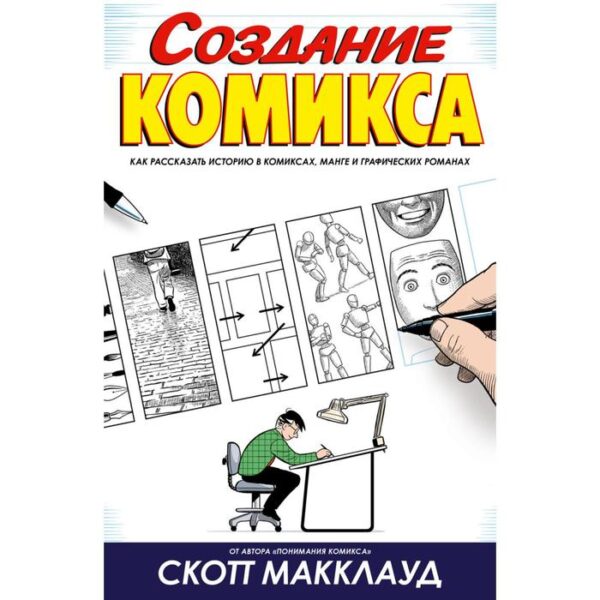 Создание комикса. Макклауд С.