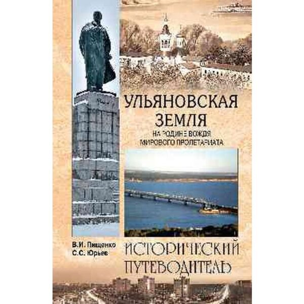 Пищенко, Юрьев: Ульяновская земля. На родине вождя мирового пролетариата