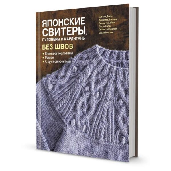 Японские свитеры, пуловеры и кардиганы без швов. Вяжем от горловины. Дзюн, Дзюнко