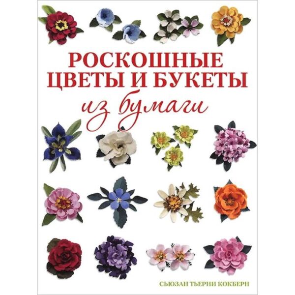 Роскошные цветы и букеты из бумаги. Кокберн С.