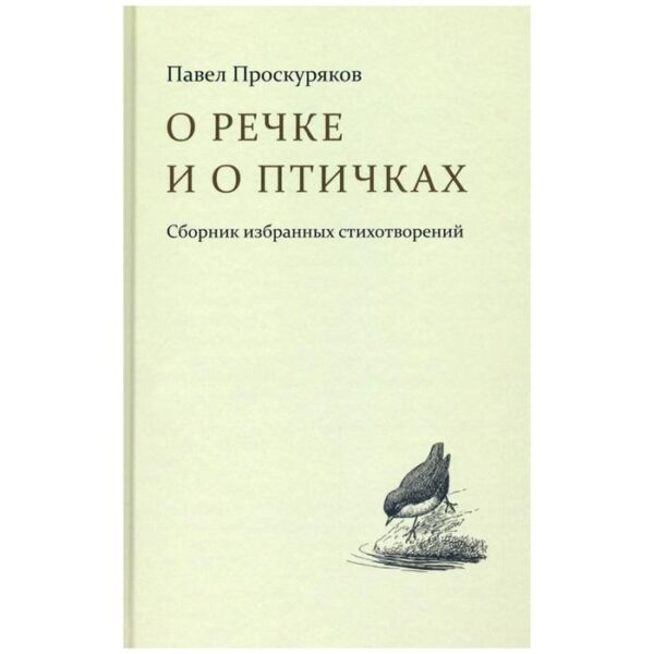 О речке и о птичках. Сборник избранных стихотворений