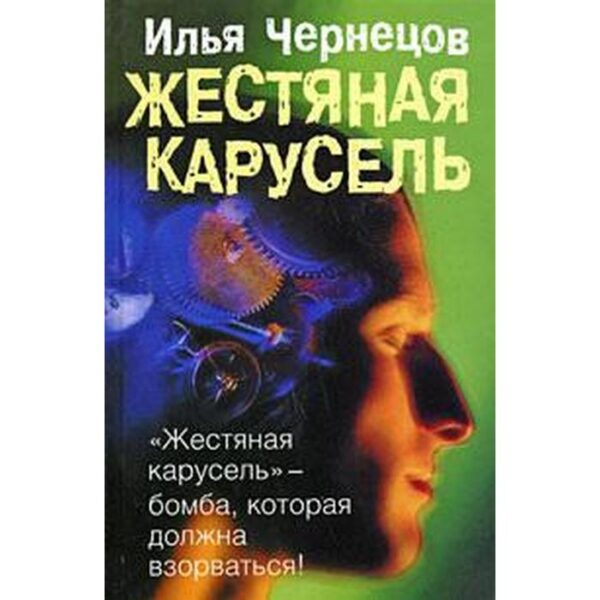 Жестяная карусель. Чернецов И.