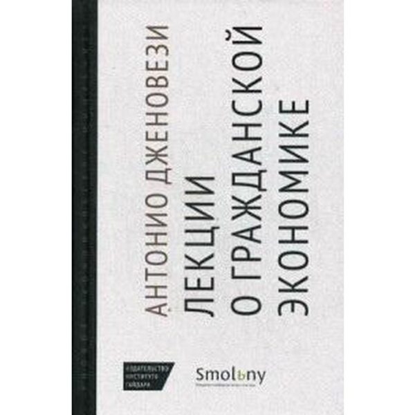 Лекции о торговле или О гражданской экономике. Дженовези А.