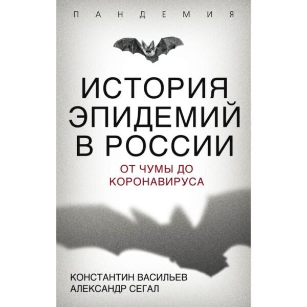 История эпидемий в России. От чумы до коронавируса. Васильев К.Г., Сегал А.Е.