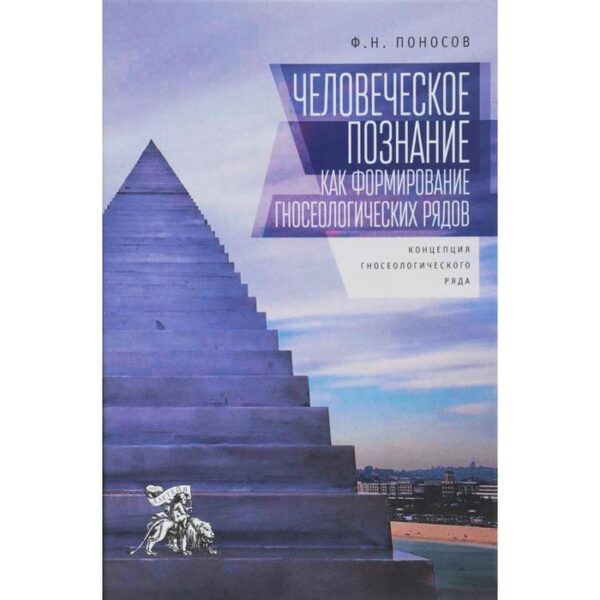 Человеческое познание как формирование гносеологических рядов. Концепция гносеологического ряда