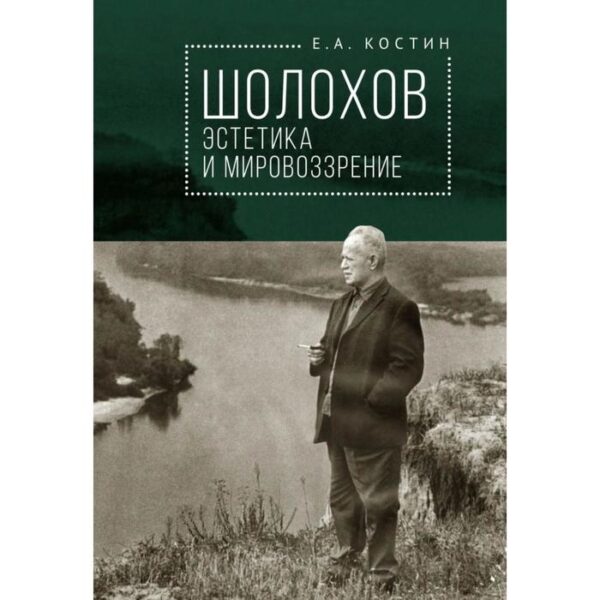 Шолохов: эстетика и мировоззрение. Костин Е.